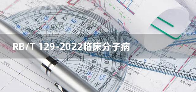 RB/T 129-2022临床分子病理室间质量评价项目实施指南